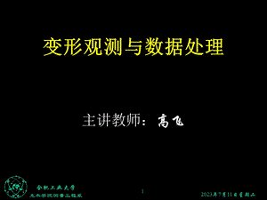 《变形观测土木》PPT课件.ppt