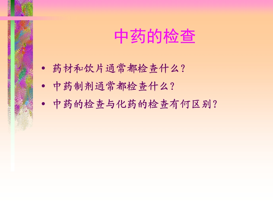 《中药的检查》PPT课件.ppt_第2页