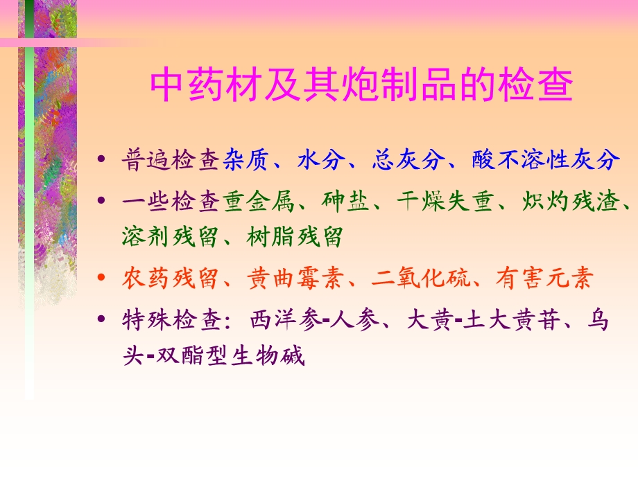 《中药的检查》PPT课件.ppt_第3页