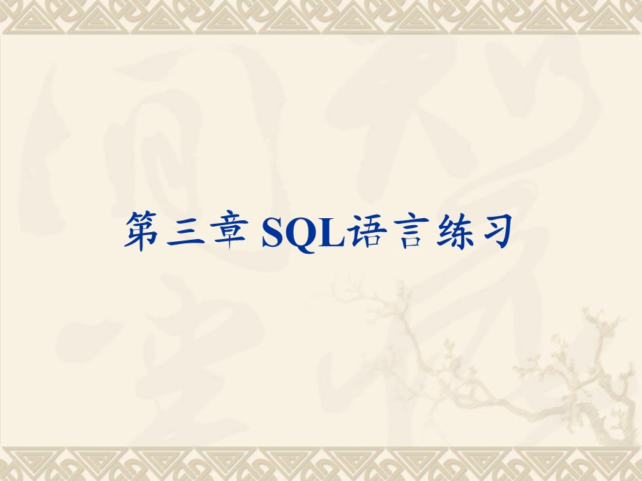 《SQL语言练习》PPT课件.ppt_第1页