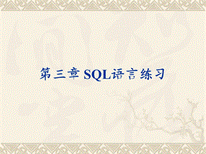 《SQL语言练习》PPT课件.ppt