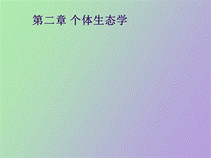 《个体生态学学》PPT课件.ppt