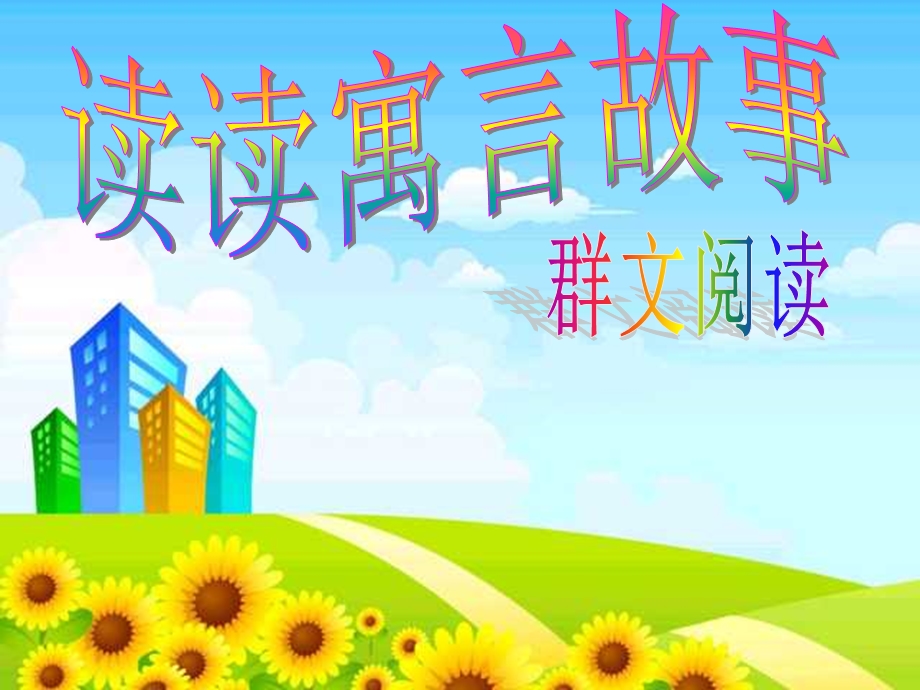 《小学群文阅读》PPT课件.ppt_第1页