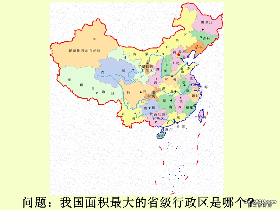 问题我国面积最大的省级行政区是哪个.ppt_第1页