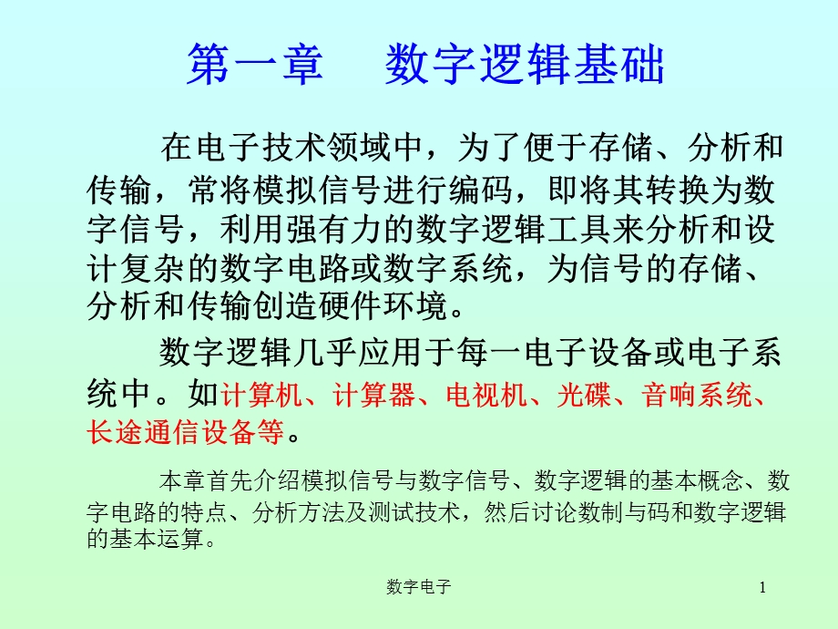 一章数字逻辑基础.ppt_第1页