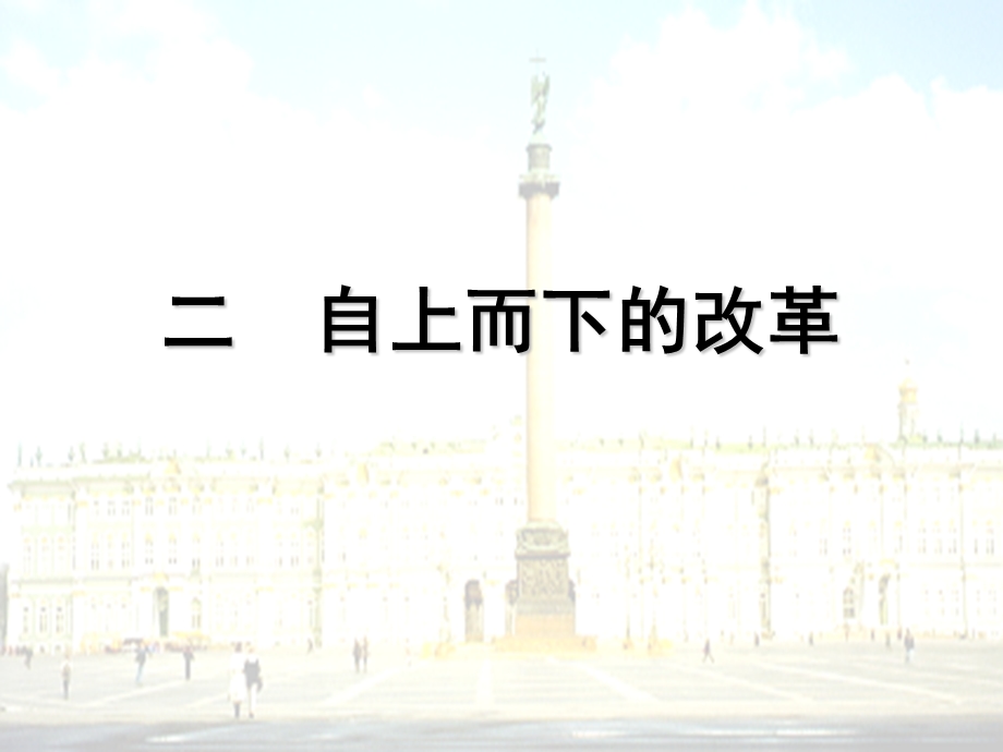 《俄国改革内容》PPT课件.ppt_第2页