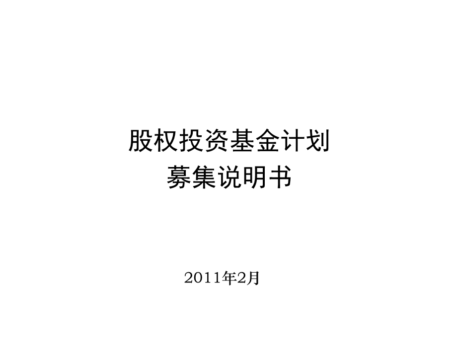 《基金计划介绍》PPT课件.ppt_第1页