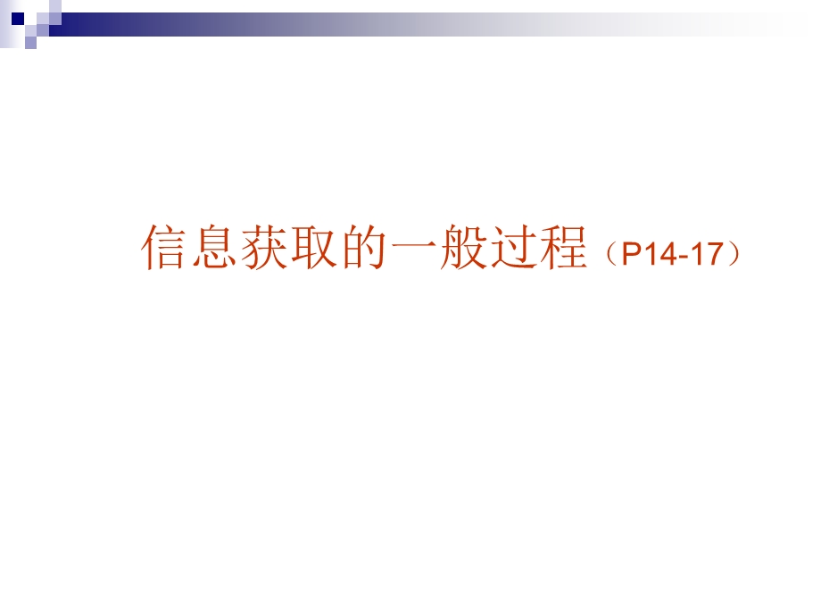 信息获取的一般过程P1417.ppt_第1页