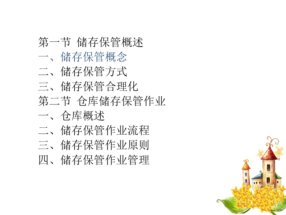 《储存保管》PPT课件.ppt_第3页