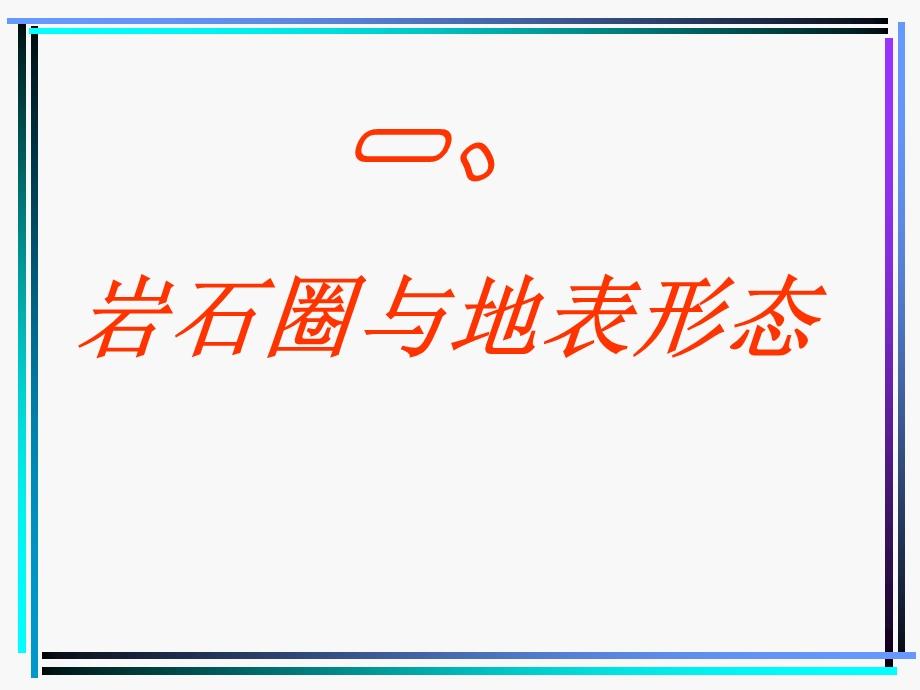 《岩石圈物质循环》PPT课件.ppt_第3页