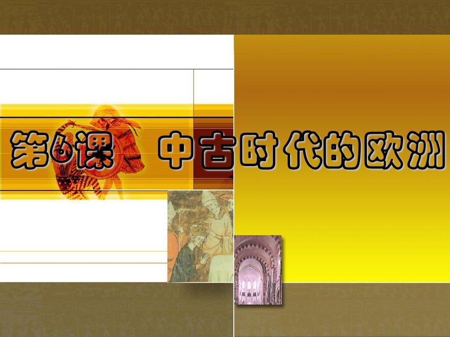 《中古时代的欧洲》PPT课件.ppt_第1页