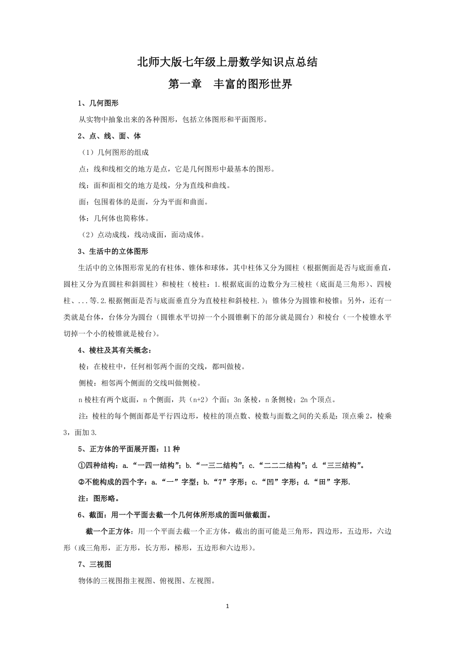 北师大版七年级上册数学复习资料.doc_第1页