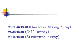 《字符元胞数组》PPT课件.ppt