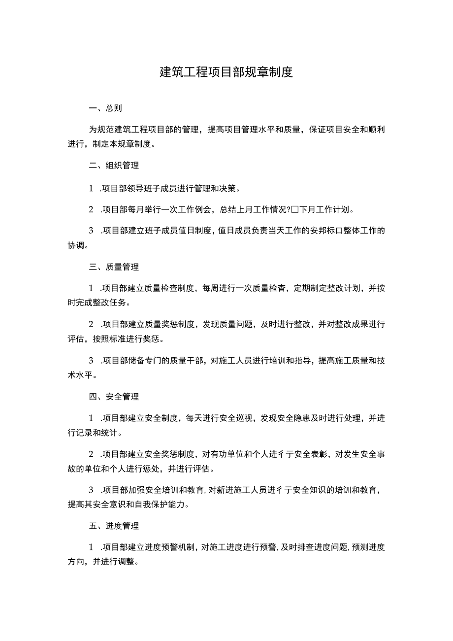 建筑工程项目部规章制度.docx_第1页