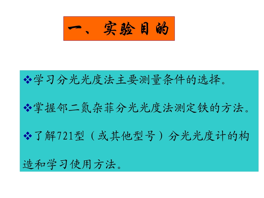 邻二氮菲分光光度法测铁722型分光光度计ppt课件.ppt_第2页