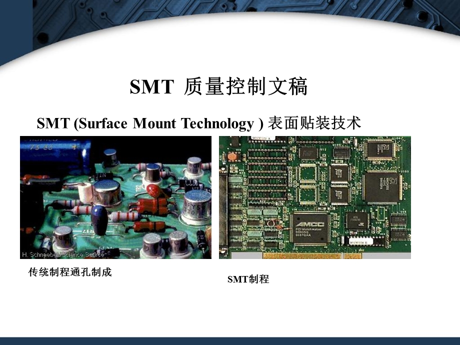 《SMT质量控制》PPT课件.ppt_第1页