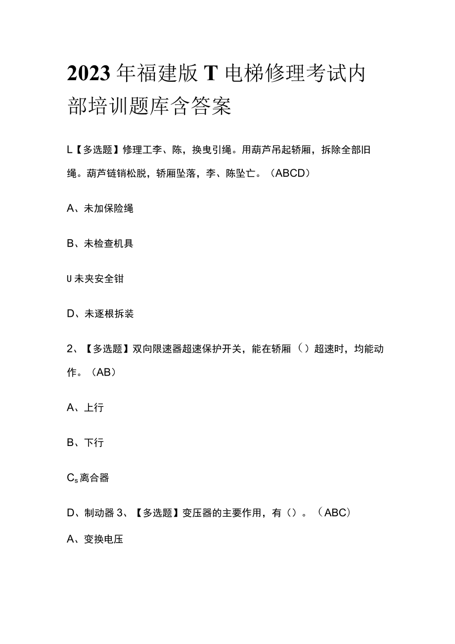 2023年福建版T电梯修理考试内部培训题库含答案.docx_第1页