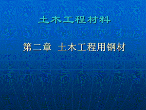 《建筑金属材料》PPT课件.ppt