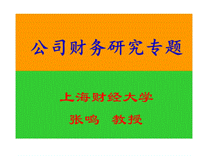 《公司财务研究》PPT课件.ppt