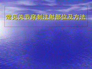 《关节穿刺方法》PPT课件.ppt