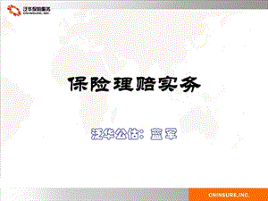 《保险理赔实务》PPT课件.ppt