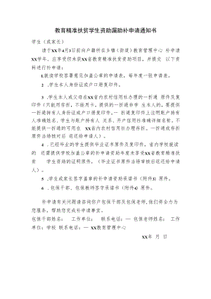 教育精准扶贫学生资助漏助补申请表及相关材料.docx