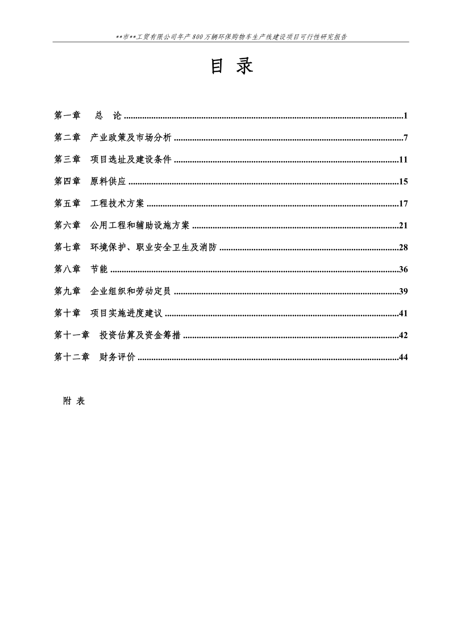 产800万辆环保购物车生产线可行研究报告.doc_第2页