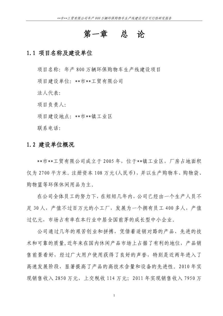 产800万辆环保购物车生产线可行研究报告.doc_第3页