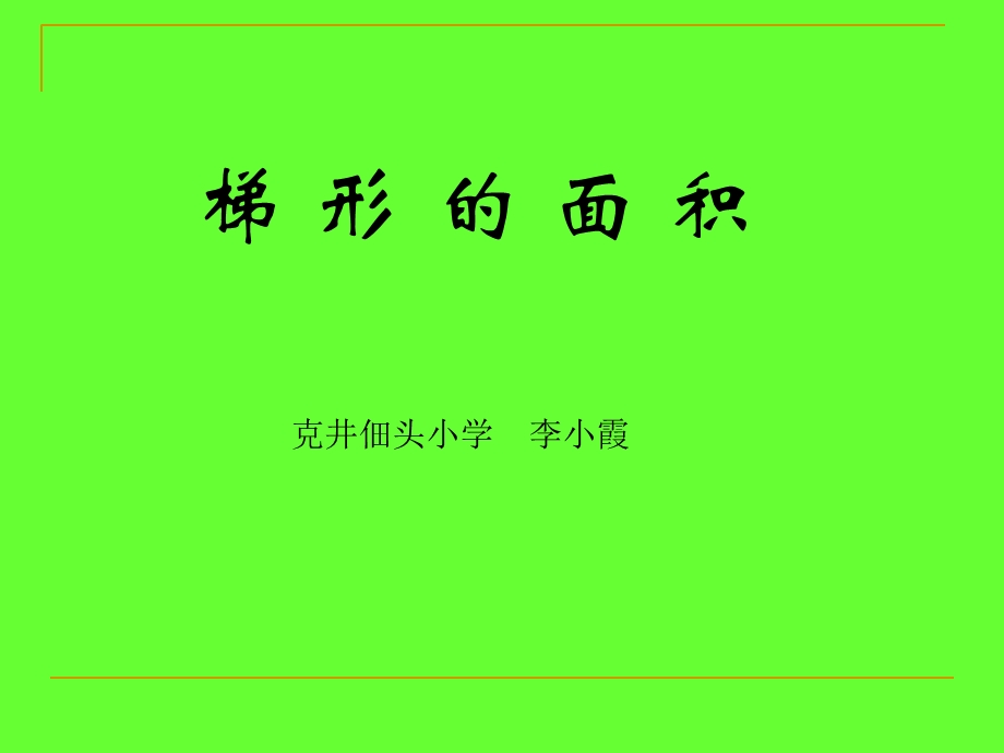 梯形面积课件.ppt_第1页