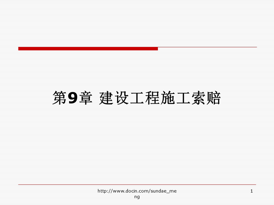 【大学课件】建设工程施工索赔.ppt_第1页