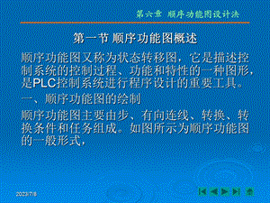 《PLC顺序功能图》PPT课件.ppt