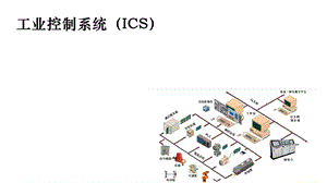 《工业控制系统》PPT课件.ppt