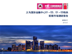 义乌国际金融中心01－02、01－03地块前期市场调研报告116p 1.ppt