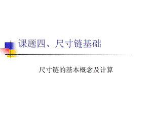 《公差尺寸链》PPT课件.ppt