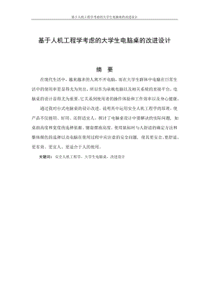 基于人机工程学考虑的大学生电脑桌的改进设计设计07503834.doc