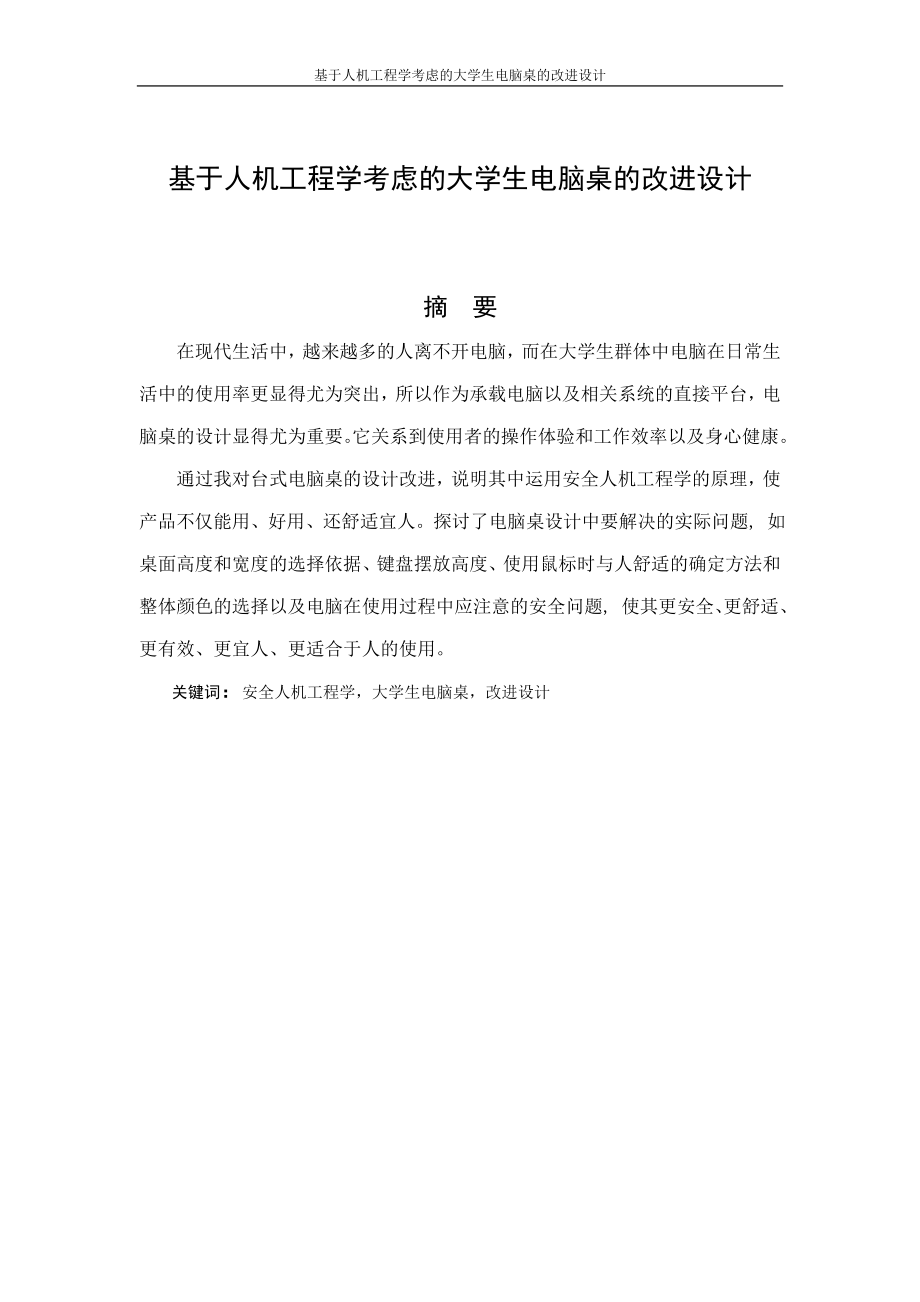 基于人机工程学考虑的大学生电脑桌的改进设计设计07503834.doc_第1页