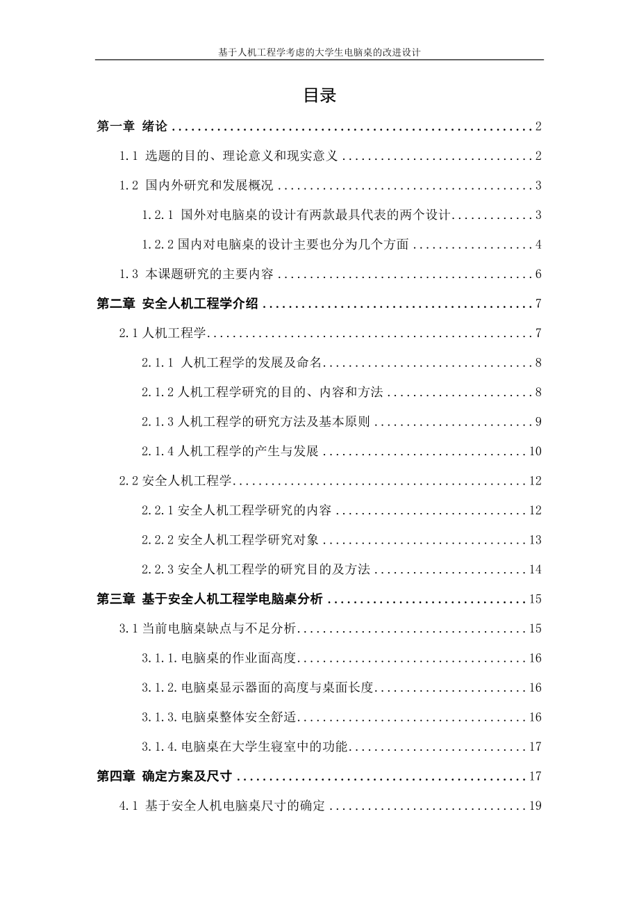 基于人机工程学考虑的大学生电脑桌的改进设计设计07503834.doc_第2页