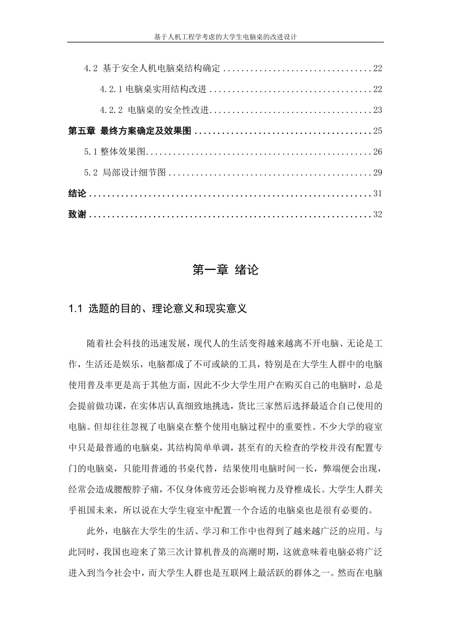 基于人机工程学考虑的大学生电脑桌的改进设计设计07503834.doc_第3页