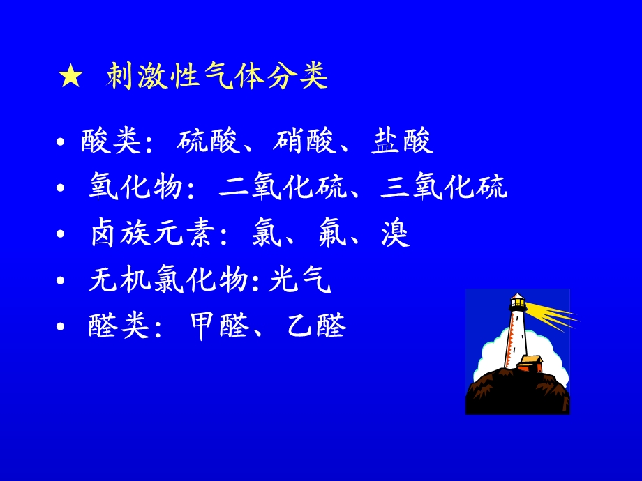 《刺激性气体中毒》PPT课件.ppt_第2页