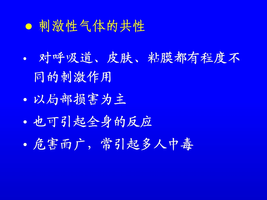 《刺激性气体中毒》PPT课件.ppt_第3页