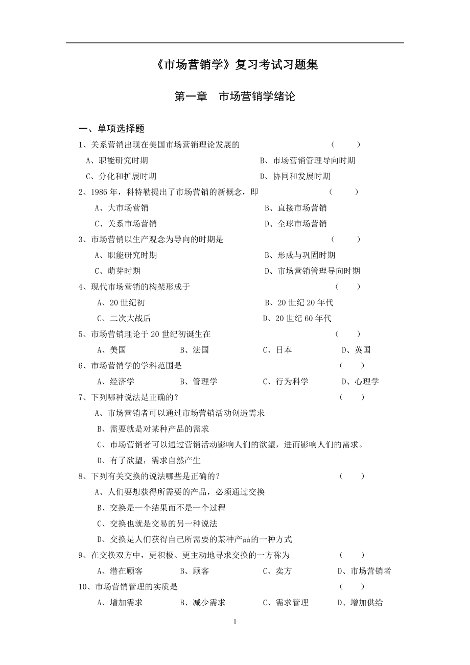 市场营销学复习考试习题集.doc_第1页