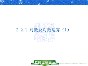 《对数及对数运算》PPT课件.ppt