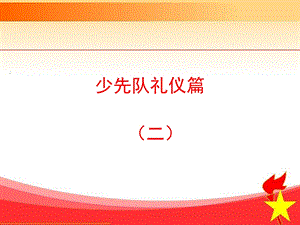 《少先队礼仪二》PPT课件.ppt