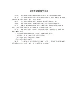 办公文档范本钥匙管理规定.docx