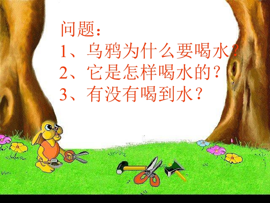 问题乌鸦为什么要喝水它是怎样喝水的有没.ppt_第2页