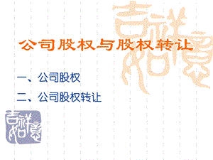 《公司股权转让》PPT课件.ppt