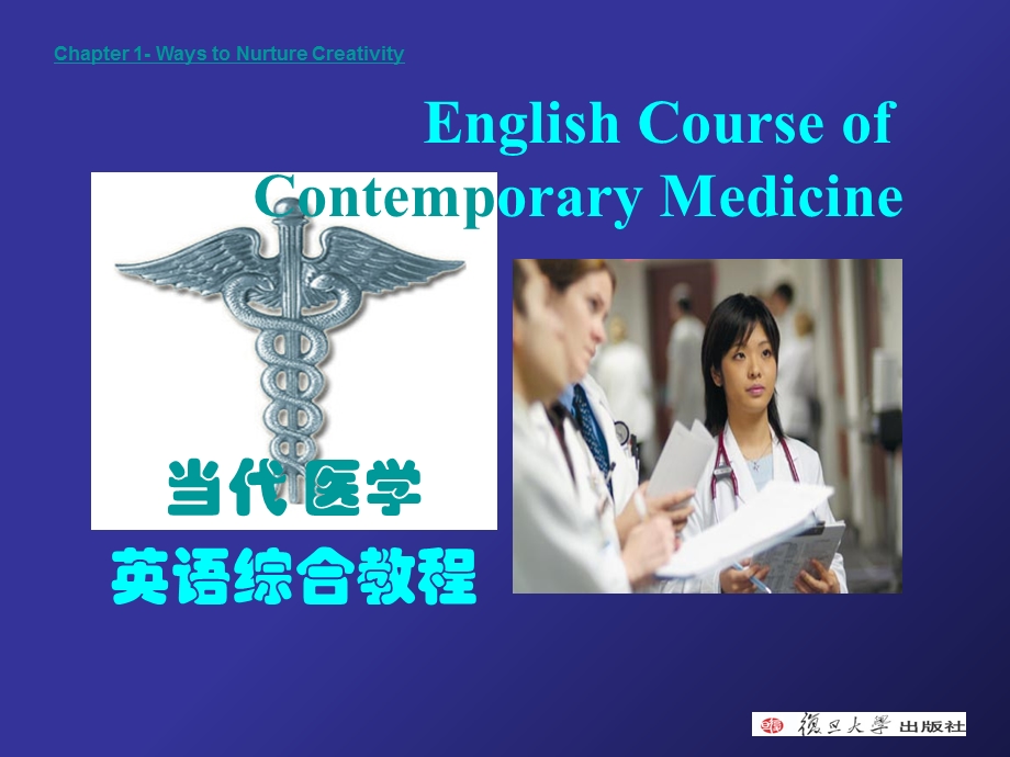 《当代医学英语》PPT课件.ppt_第1页