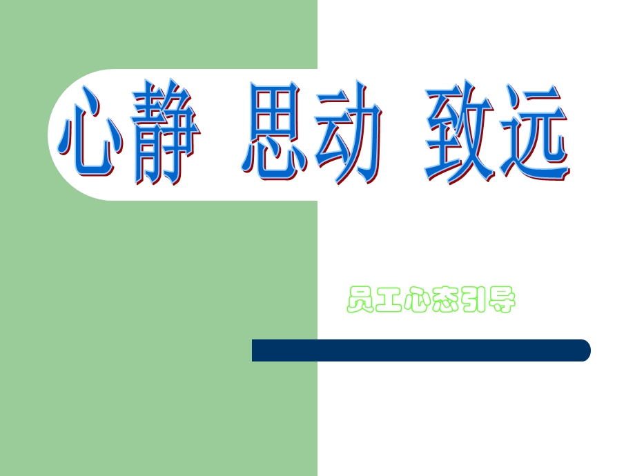 《员工心态引导》PPT课件.ppt_第1页