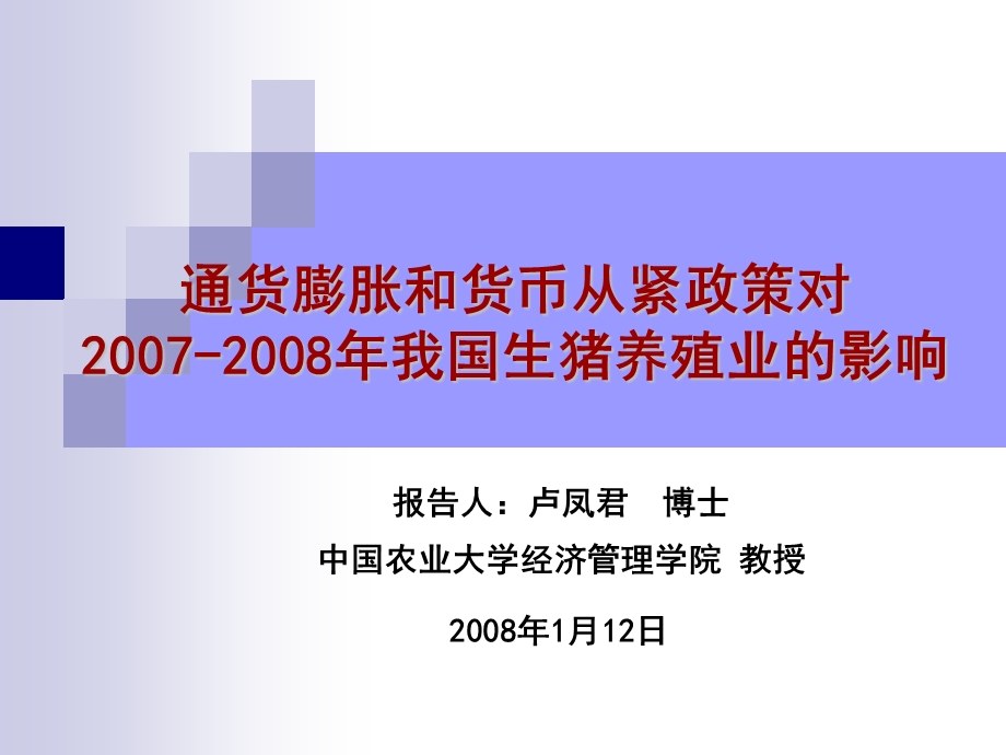 通货膨胀和货币从紧政策对我国生猪养殖业的影响.ppt_第1页