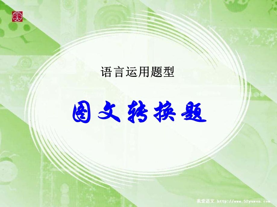 《图文转换全》PPT课件.ppt_第1页